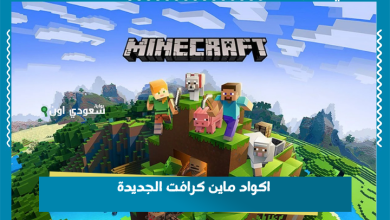 اكواد ماين كرافت الجديدة