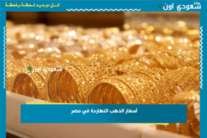 أسعار الذهب النهاردة في مصر