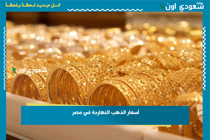 بيع وشراء.. أسعار الذهب النهاردة في مصر 23 يونيو 2025 بالمصنعية والضريبة