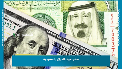 سعر صرف الدولار بالسعودية