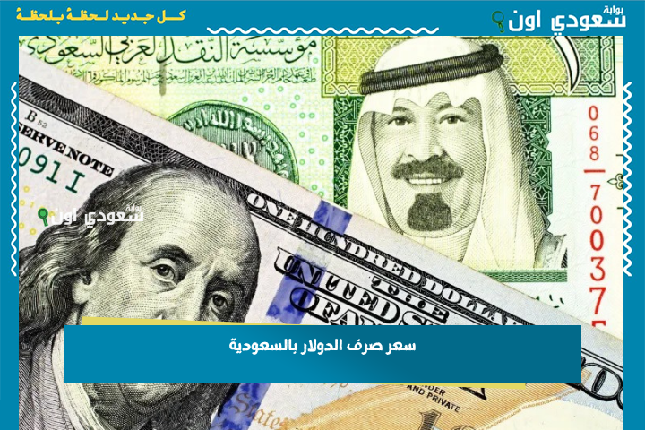 كم صار سعره؟! سعر صرف الدولار بالسعودية 23-6-2025 تحديث مستمر من البنك المركزي