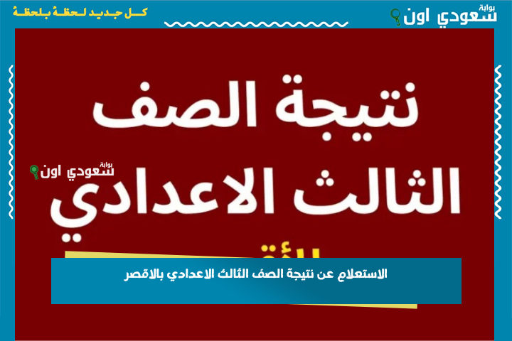 متاحة دلوقتي.. نتيجة الصف الثالث الإعدادي محافظة الاقصر القليوبية اسوان اسيوط 2025 بالاسم او برقم الجلوس