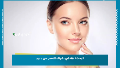 الوصفة هتخلي بشرتك تتنفس من جديد