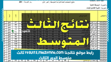 رابط موقع نتائجنا results.mlazemna.com ثالث متوسط الدور الثالث