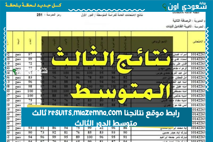 رابط موقع نتائجنا results.mlazemna.com نتائج ثالث متوسط الدور الاول 2025 الاستعلام عن النتائج بالاسم والرقم الامتحاني