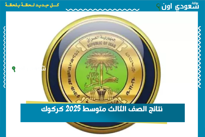 اكتب رقمك الامتحاني وشوف نتيجتك.. استعلم هسه عن نتائج الصف الثالث متوسط 2025 كركوك