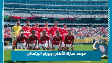 موعد مباراة الأهلي وبورتو البرتغالي