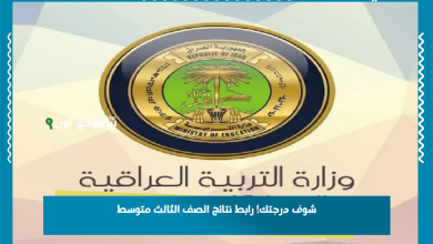 شوف درجتك! رابط نتائج الصف الثالث متوسط