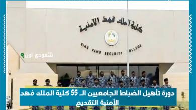 دورة تأهيل الضباط الجامعيين الـ 55 كلية الملك فهد الأمنية التقديم
