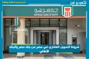 شروط التمويل العقاري في مصر من بنك مصر والبنك الأهلي