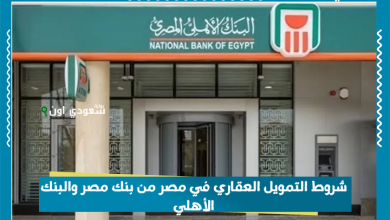 شروط التمويل العقاري في مصر من بنك مصر والبنك الأهلي