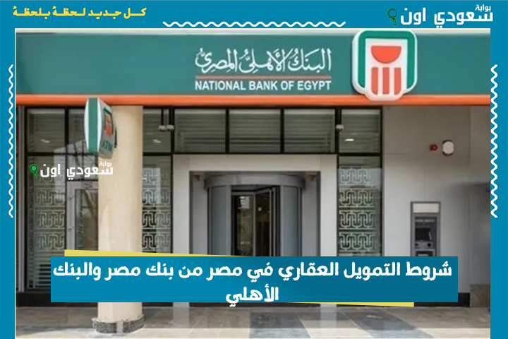 لو راتبك 4500 جنيه تقدر تاخد شقة! شروط التمويل العقاري في مصر من بنك مصر والبنك الأهلي