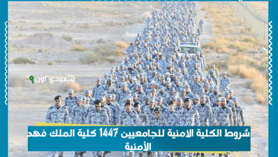 شروط الكلية الامنية للجامعيين 1447 كلية الملك فهد الأمنية