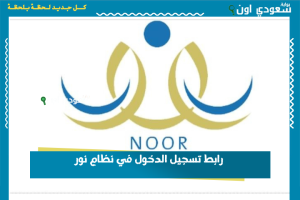 رابط تسجيل الدخول في نظام نور