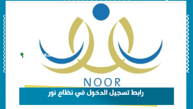 رابط تسجيل الدخول في نظام نور