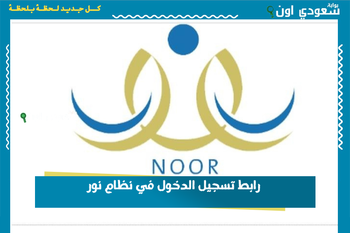 للاستعلام عن نتائج الطلاب.. رابط تسجيل الدخول في نظام نور noor.moe.gov.sa حساب ولي الأمر