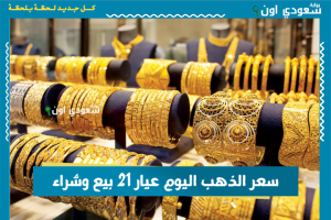 سعر الذهب اليوم عيار 21 بيع وشراء