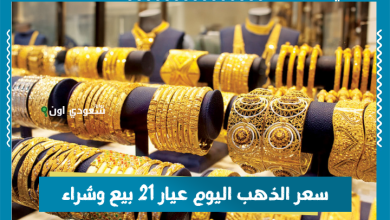 سعر الذهب اليوم عيار 21 بيع وشراء