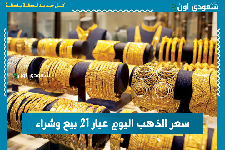سعر الذهب اليوم عيار 21 بيع وشراء.. غرام الذهب اليوم في سوريا السبت 21 حزيران 2025 بالليرة والدولار