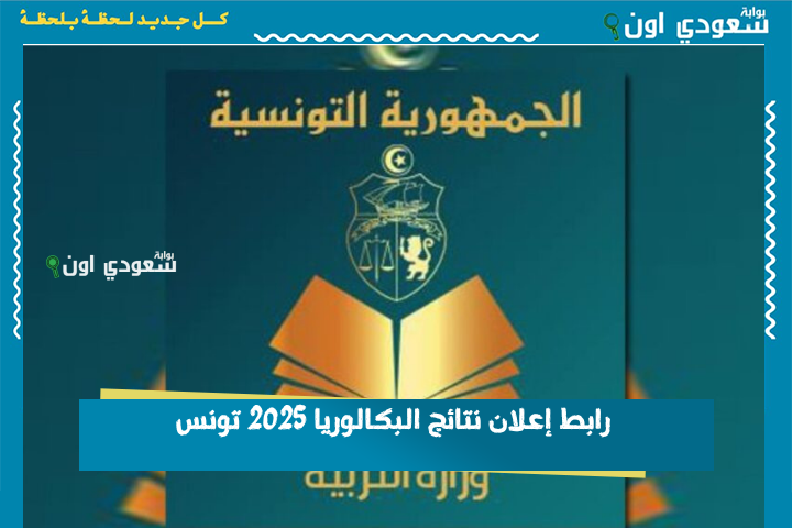 رابط إعلان نتائج البكالوريا 2025 تونس مفعل رسمياً من وزارة التربية.. استعلم الآن بدون تعقيد