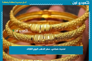 تحديث صباحي.. سعر الذهب اليوم الثلاثاء