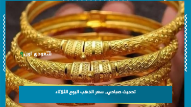 تحديث صباحي.. سعر الذهب اليوم الثلاثاء