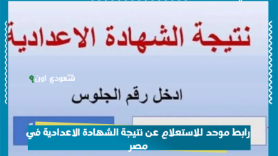 رابط موحد للاستعلام عن نتيجة الشهادة الاعدادية في مصر