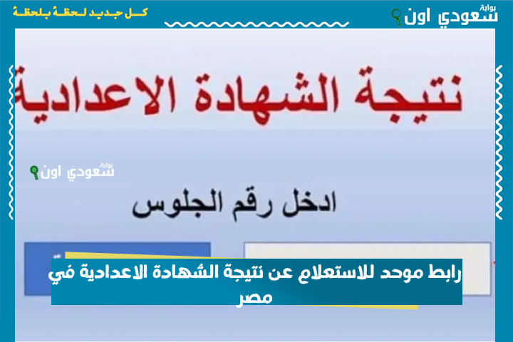 حالًا في 5 محافظات نتيجه الشهاده الاعداديه.. نتيجة الصف الثالث الإعدادي 2025 الترم الثاني بالاسم أو برقم الجلوس