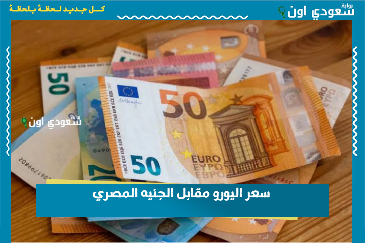 مع بداية تعاملات الثلاثاء.. سعر اليورو مقابل الجنيه المصري في البنوك والسوق السوداء 24-6-2025