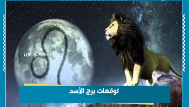 توقعات برج الأسد
