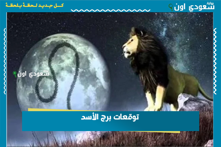 يومك لتلمع.. توقعات برج الأسد 25 يونيو 2025 حظك اليوم الأربعاء