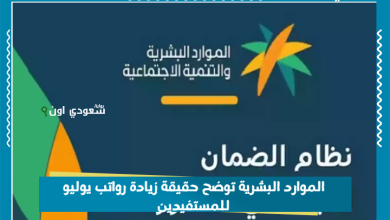 الموارد البشرية توضح حقيقة زيادة رواتب يوليو للمستفيدين