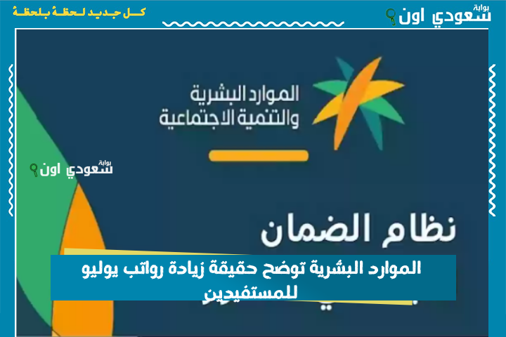 بعد تحديد موعد إيداع الرواتب.. الموارد البشرية توضح حقيقة زيادة رواتب يوليو للمستفيدين