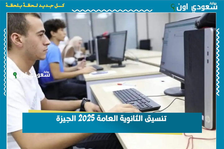 مؤشرات التنسيق المتوقعة.. تنسيق الثانوية العامة 2025 الجيزة والقاهرة الحد الأدنى للقبول في جميع المدارس
