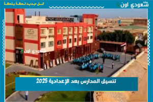 تنسيق المدارس بعد الإعدادية 2025