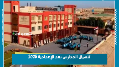 تنسيق المدارس بعد الإعدادية 2025