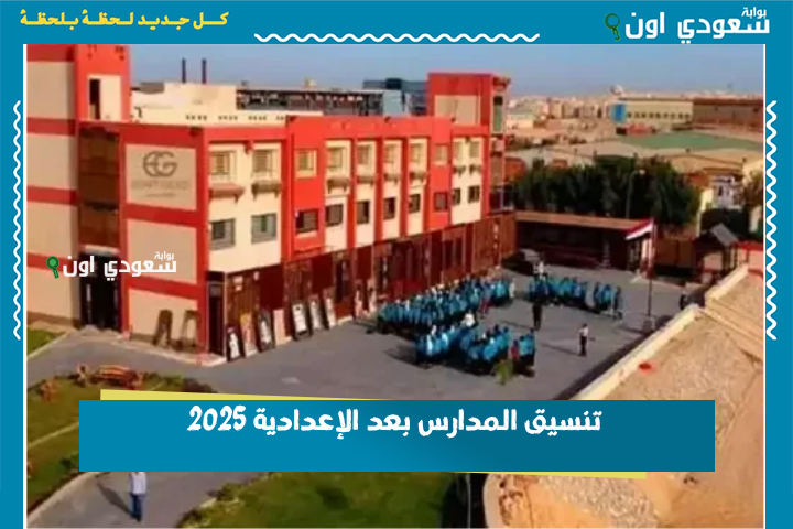 5 مدارس مجموعهم قليل ومستقبلهم كويس.. تنسيق المدارس بعد الإعدادية 2025 في جميع المحافظات
