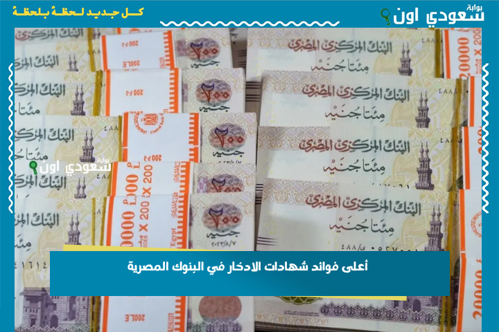 1541 جنيه عائد شهري.. أعلى فوائد شهادات الادخار في البنوك المصرية اليوم من البنك الأهلي والبنك المصري