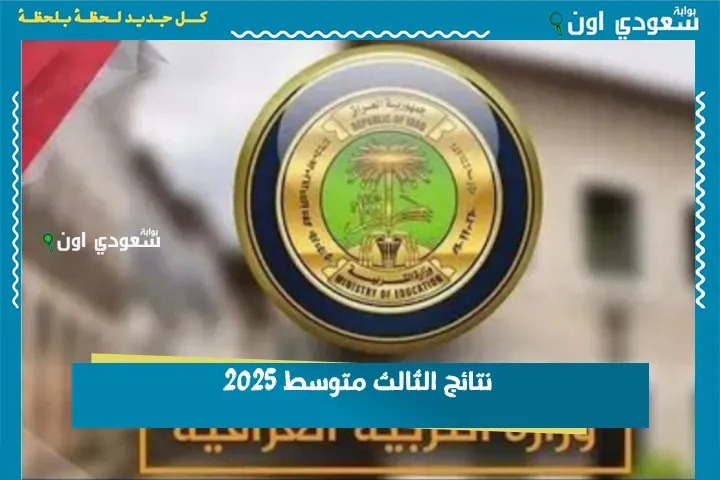 نتائج الثالث متوسط 2025