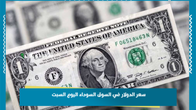سعر الدولار في السوق السوداء اليوم السبت