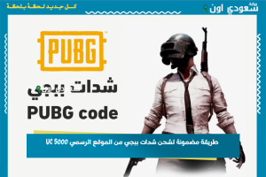 طريقة مضمونة لشحن شدات ببجي من الموقع الرسمي 5000 UC