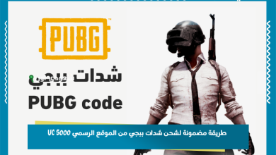 طريقة مضمونة لشحن شدات ببجي من الموقع الرسمي 5000 UC