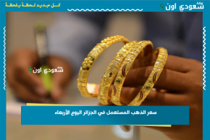 سعر الذهب المستعمل في الجزائر اليوم الأربعاء