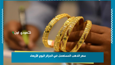 سعر الذهب المستعمل في الجزائر اليوم الأربعاء