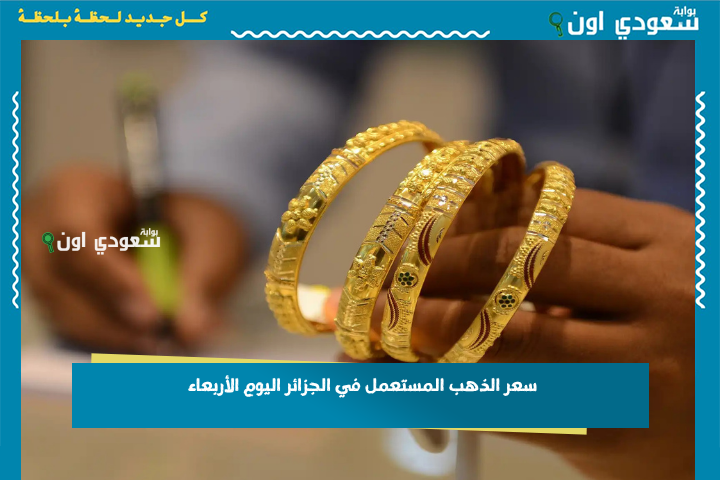 إقبال على بيع الذهب في الجزائر خوفًا من الخسائر وهذا سعر الذهب المستعمل في الجزائر اليوم الأربعاء 25 جوان 2025