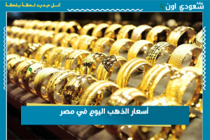 أسعار الذهب اليوم في مصر