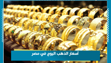 أسعار الذهب اليوم في مصر