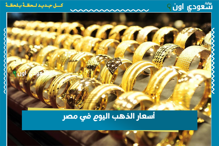 بداية تعاملات الأربعاء 25-6-2025: أسعار الذهب اليوم في مصر عيار 21 بالمصنعية.. تحديث مباشر من السوق
