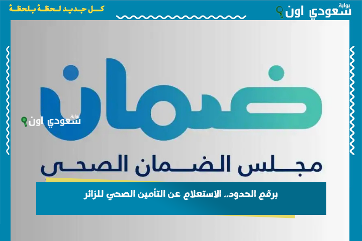 برقم الحدود.. الاستعلام عن التأمين الصحي للزائر 2025 عبر مجلس الضمان الصحي chi.gov.sa