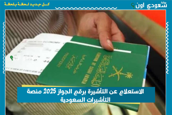 اعرف حالة طلبك.. الاستعلام عن التأشيرة برقم الجواز 2025 منصة التأشيرات السعودية visa.mofa.gov.sa